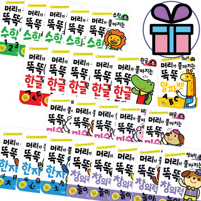 지원출판사 머리가 좋아지는 똑똑 한글 수학 창의력 미술 알파벳 한자 공부 유아 학습 - 수량별 사은품제공, 똑똑한글 만6세