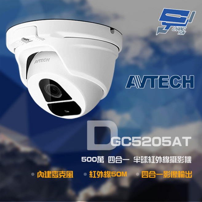 AVTECH 陞泰 DGC5205AT 500萬畫素 半球紅外線攝影機, 1個