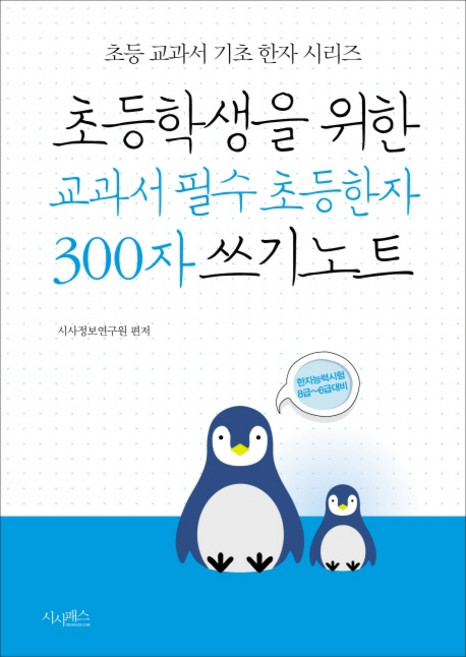초등학생을 위한 교과서 필수 초등한자 300자 쓰기노트:한자능력시험 8급~6급대비, 한자/한문, 전학년
