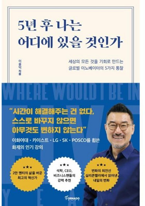 5년 후 나는 어디에 있을 것인가 - 세상의 모든 것을 기회로 만드는 글로벌 이노베이터의 5가지 통찰, 토네이도미디어그룹(주), 9791158511777