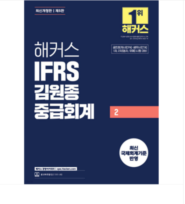 2026 (해커스 경영아카데미) 해커스 IFRS 김원종 중급회계 2, 스프링분철안함
