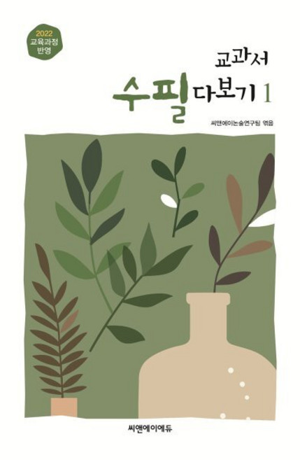 교과서 수필 다보기 1:2022 교육과정 반영, C&A에듀(씨앤에이에듀), C&A논술 연구팀 편