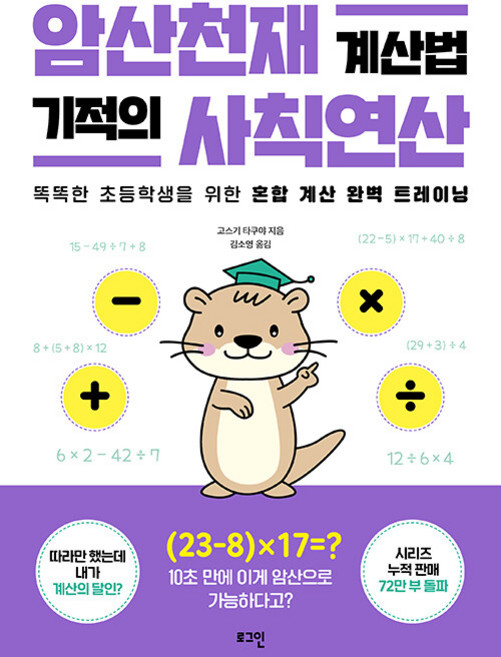 2026년 암산천재 계산법 기적의 사칙연산, 수학영역