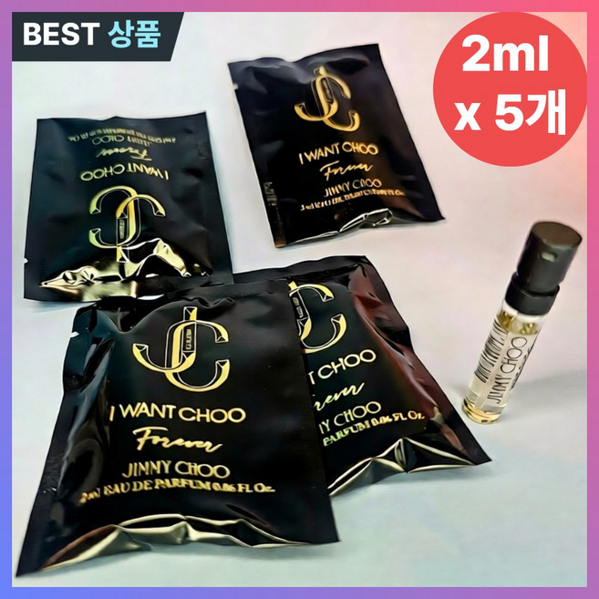 밀리셀 지미추 아이원추 포에버 2ml X 5개 - 고급 여자향수 남자향수선물 여름향수