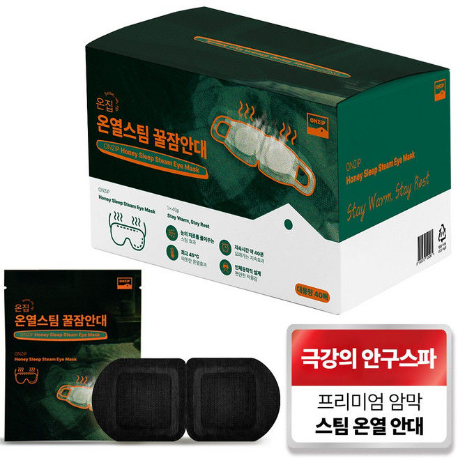 온집 온열 안대 꿀잠 스팀 눈 찜질팩 일회용 수면 암막 아이마스크 무향 블랙, 1개, 40개입