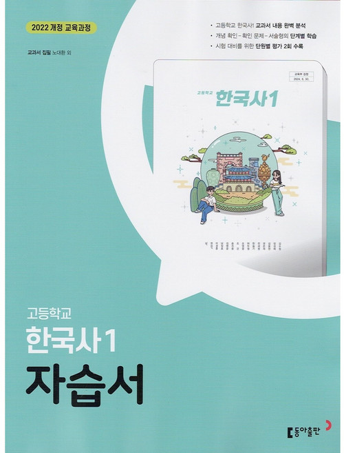 2026년 동아출판 고등학교 한국사 1 자습서 (노대환 교과서편) 2022 개정, 역사영역, 고등학생