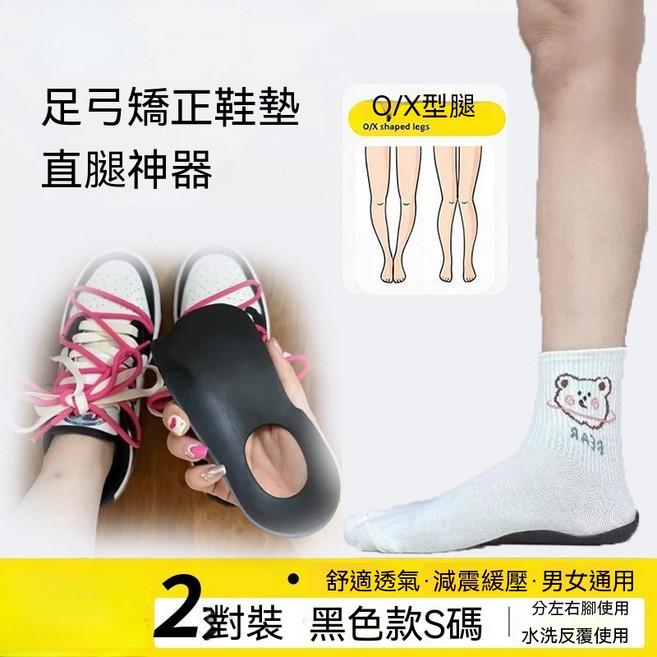 可水洗足弓支撐訓練器 扁平足減震護具 XO型腿直腿調整, 黑色足弓支撐 2對4只裝, 1個