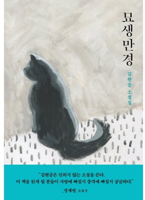 묘생만경, 김현중 저, 아작