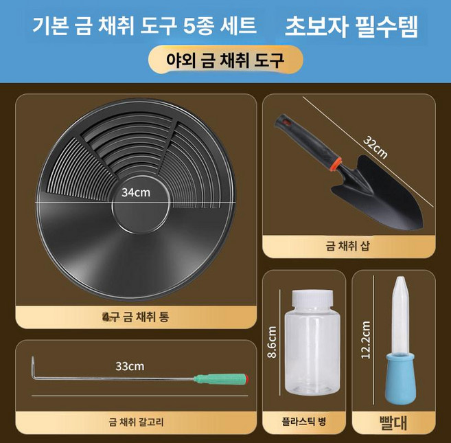 사금 채취 키트 패닝팬 세척, 베이직 5종 세트, 기본 모델명/품번