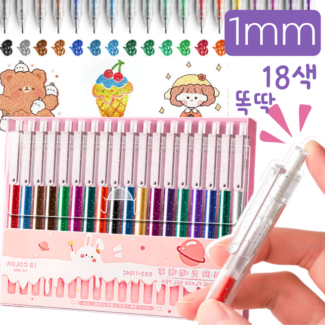 통품스토어 최신형 반짝이 글리터펜 1mm 퀵 드라이 똑딱이 데코펜 세트, 1세트, 18색