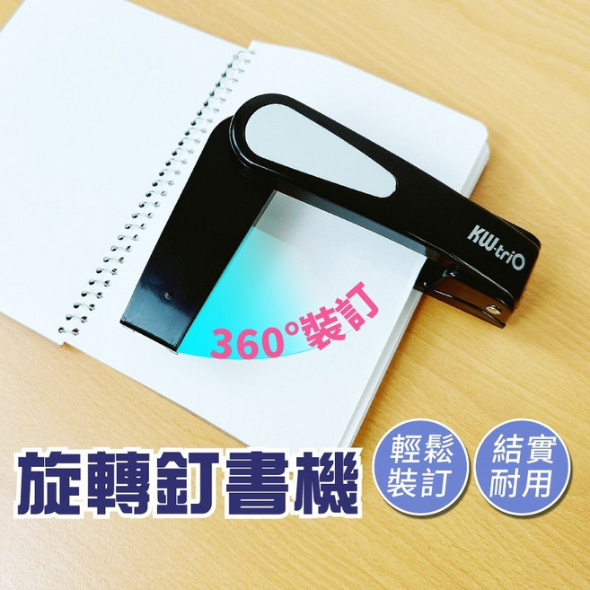 KW-trio 360度旋轉釘書機 輕巧耐用, 1個, 可旋轉釘書機