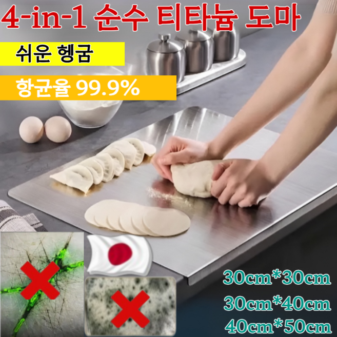 [효율성 향상] 4-in-1 순수 티타늄 도마 한 번 사면 평생 쓰는 스테인리스 도마 위생 도마 가정용 스테인리스 도마, 30X40cm*1개(봄 특매)