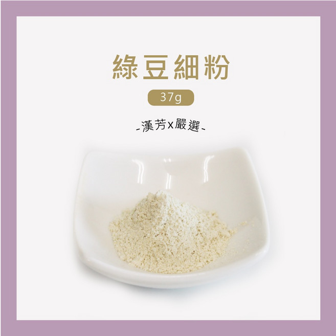 聯通漢芳 綠豆細粉 37g 草本研磨 無防腐劑 無咖啡因 台灣製造, 1個, 綠豆細粉 37g(一兩), 37 g(一兩)