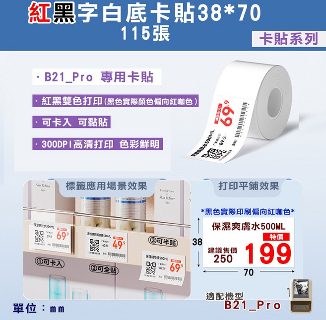 精臣 B21_Pro 專用雙色標籤貼, 1個, PRO專用-38*70紅黑字白卡貼