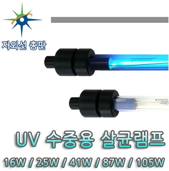 산요자외선 수중용 살균램프, 기타색, 1개