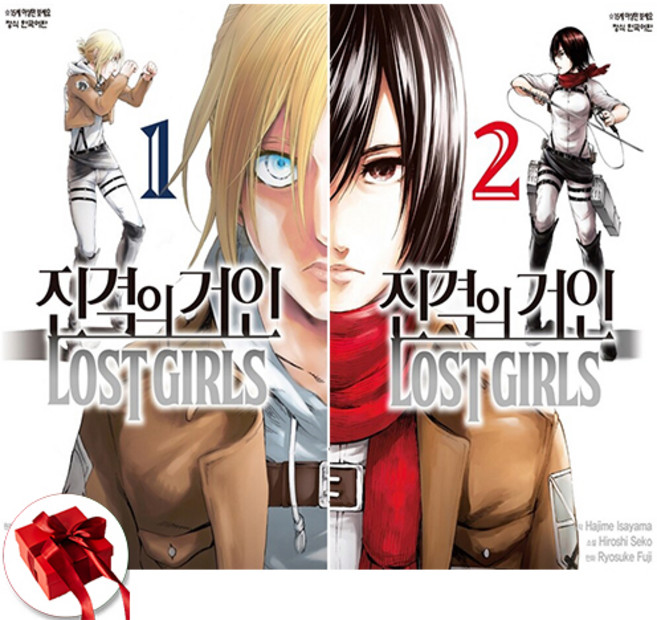 학산문화사 진격의 거인 로스트걸 LOST GIRLS 1~2권 낱권세트 완결 -전2권-