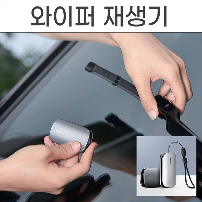 수명 3배 연장 와이퍼 재생기 레인윙 리페어 킷 연마기 장마 비 차량용품 복원 클리너 커터, No.01 와이퍼 재생기 실버, 상세페이지 참조