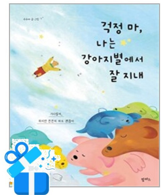 [팜파스] 걱정 마 나는 강아지별에서 잘 지내 / 마스크제공, 팜파스