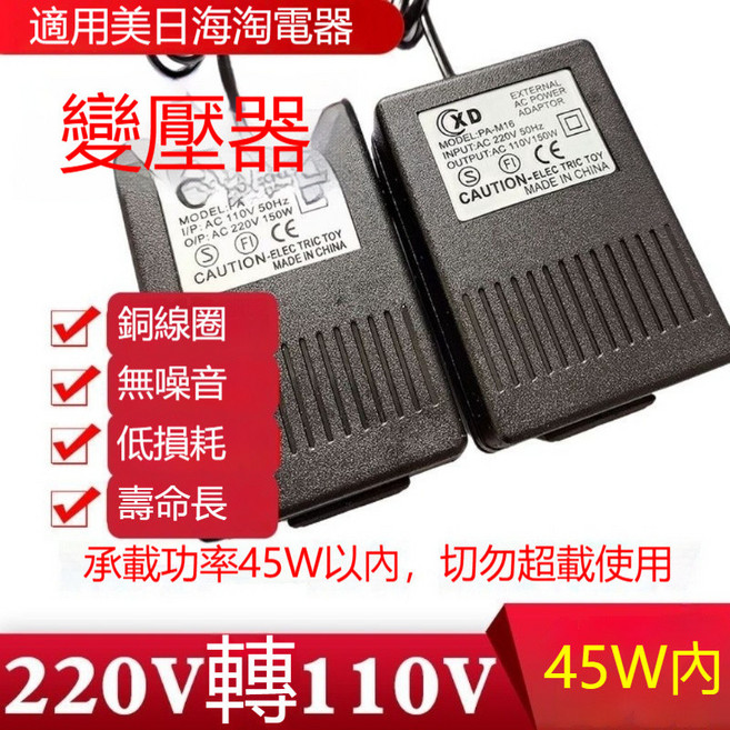 變壓器 110V轉220V【功率45W內】, 1個, 220V轉110V【功率45W內】, 220V轉110V【功率45W內】