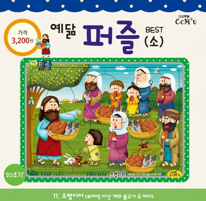 예닮 퍼즐(소) 11: 오병이어(20조각), 선교횃불, 9788955468915, 김흥영 글/박혜연 그림