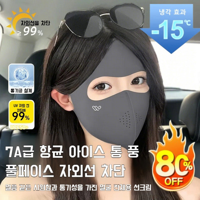 1/1+1 여성 라이딩 아이스 마스크 자외선 차단 마스크 얼굴 전체 통기망 히알루론산 마스크