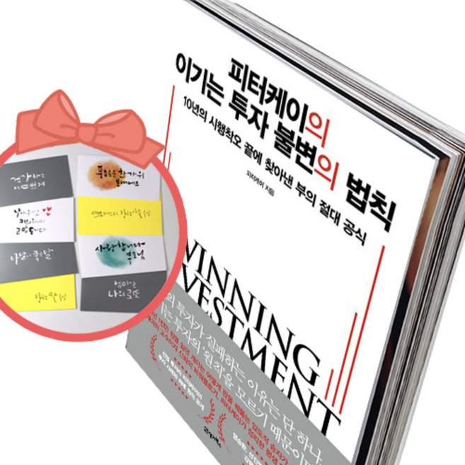 피터케이의 이기는 투자 불변의 법칙 10년의 시행착오 끝에 찾아낸 부의 절대 공식, 책과 용돈봉투2장