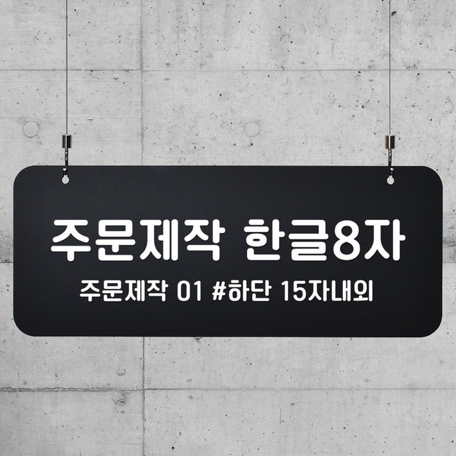 루리앤메리 블랙 하늘걸이 108 주문제작 한글 A SIZE / B SIZE, 01 A SIZE 단면, A 천정걸이 없음