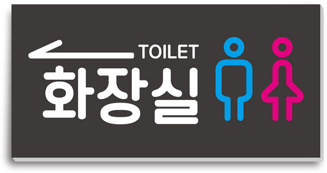 포맥스 남자 여자 화장실 방향 안내판 300x150, 1개, 화장실안내판(좌측화살표)