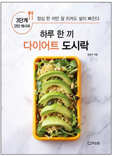 리스컴 하루 한 끼 다이어트 도시락 3단계 간단 레시피 점심 한 끼만 잘 지켜도 살이 빠진다