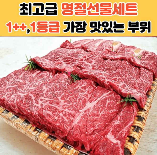 한우세트 1등급 선물용 소고기 구이용 선물 세트 한우셋트 채끝등심 한가위 특수부위 모듬 대전 업진살 부채살 장모님선물, 횡성한우 3호