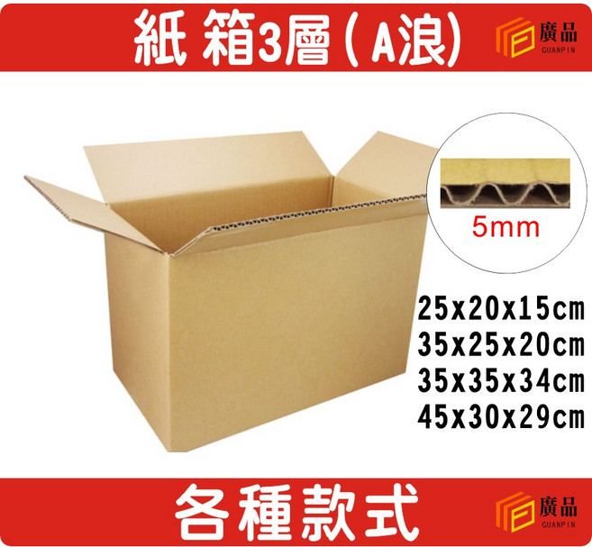GUANPIN 廣品 紙箱 3層A浪 5mm 加厚 瓦楞紙箱, 1個, 35x35x34cm, N/A