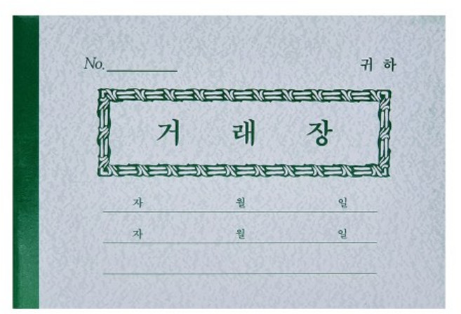 이화 64절 거래장 거래처 장부 서식 양식 (50권), 1개, 상세페이지 참조