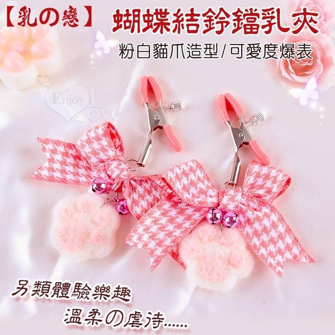 乳の戀 粉白貓爪蝴蝶結鈴鐺乳夾﹝一對裝﹞另類體驗