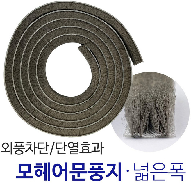 태영 모헤어문풍지 8mm(넓은폭) / 외풍차단 현관문 창문 샷시 틈새막이 유리문 강화도어 문틈막이, 태영모헤어문풍지10mm(넓은폭), 1개