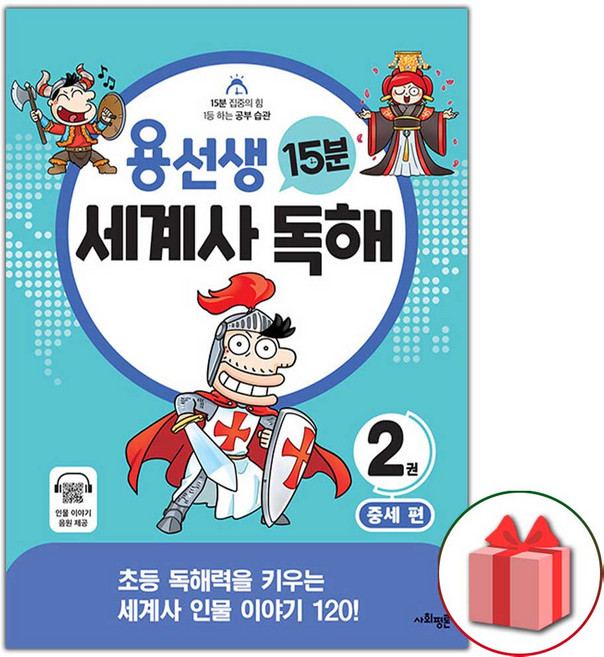 용선생 15분 세계사 독해 2권