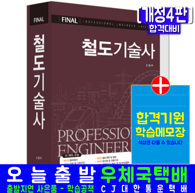 철도기술사 책 교재 [개정4판], 예문사