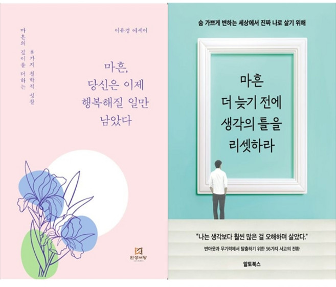 [하나북 세트] 마흔 당신은 이제 행복해질 일만 남았다＋마흔의 기술