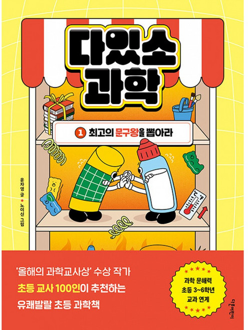 다있소 과학 1 (초등 3학년부터 예비 중학까지 과학 학습 만화 책 교과연계 문해력)