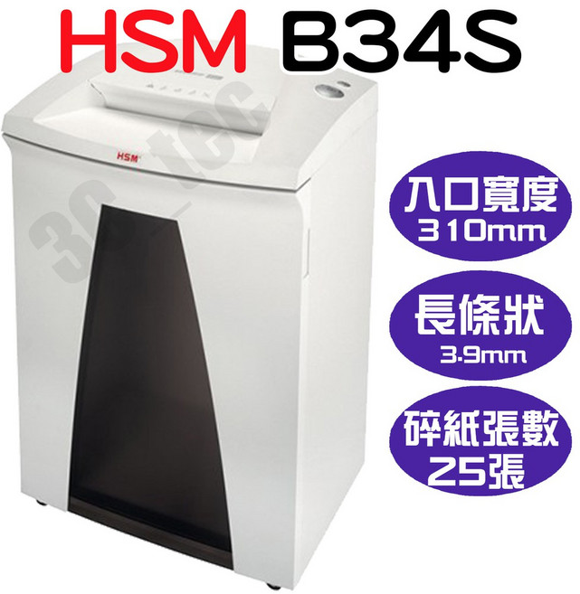 HSM B34S 直條型碎紙機 310mm入紙寬度 A3適用, HSM B34S 碎紙機, HSM B34S 碎紙機