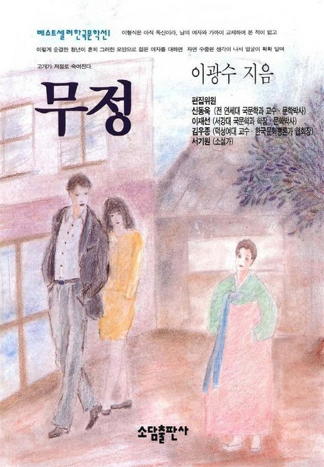 무정, 소담출판사, 이광수