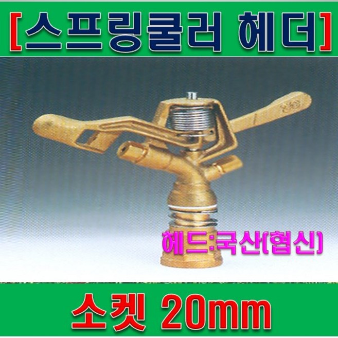 Y1/스프링쿨러헤드 hs-30(20mm)-국산제품/양방향헤드, 1개