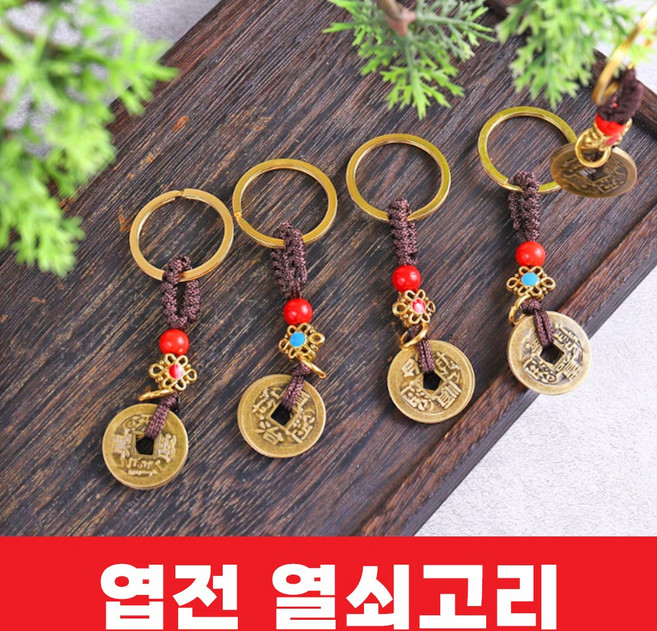 엽전 열쇠고리 키링 키홀더 재물 전통공예 인테리어 고리형 소품 기념품, 단품