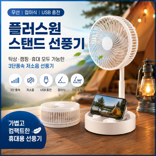 플러스원 접이식 스탠드 선풍기 USB 무선 탁상용 캠핑 휴대용 저소음 회전키높이 접이식 3단 저소음 탁상용선풍기 USB선풍기 휴대용선풍기, USB 접이식 선풍기-화이트