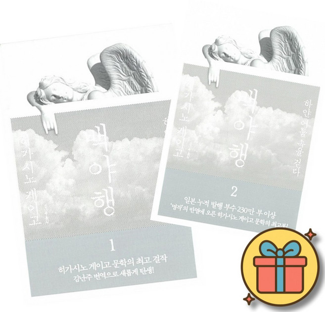 히가시노 게이고 백야행 1 + 2 세트 (전2권) 일본 미스터리 장편 소설
