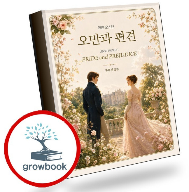 2위 - 오만과 편견 (GROW BOOK 그로우북) 사유서 책, 1개