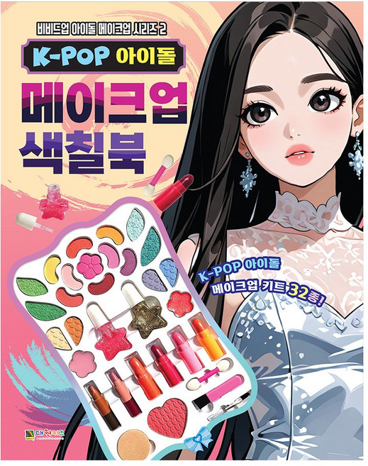 K-POP 아이돌 메이크업 색칠북, 대원키즈, 2권