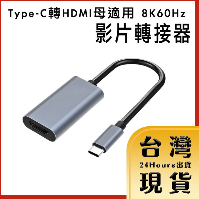 Type-C 轉 HDMI 轉接器 支援 8K 60Hz 影像輸出, 1個