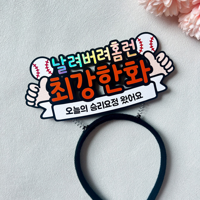 야구 응원 머리띠 프로야구 직관 승리요정 홈런 응원도구, 한화, 1개