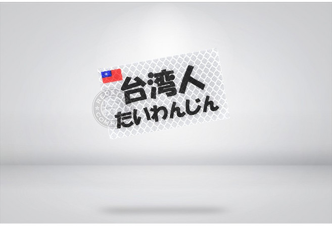 RST 紅星 台灣人 日文 反光防水貼紙, 1個