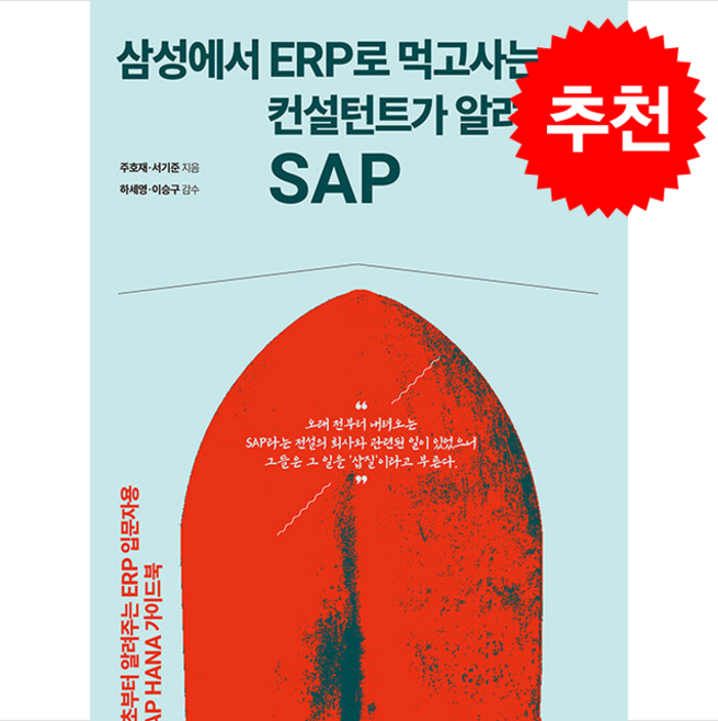 삼성에서 ERP로 먹고사는 컨설턴트가 알려주는 SAP + 쁘띠수첩 증정, 생능북스, 주호재, 서기준